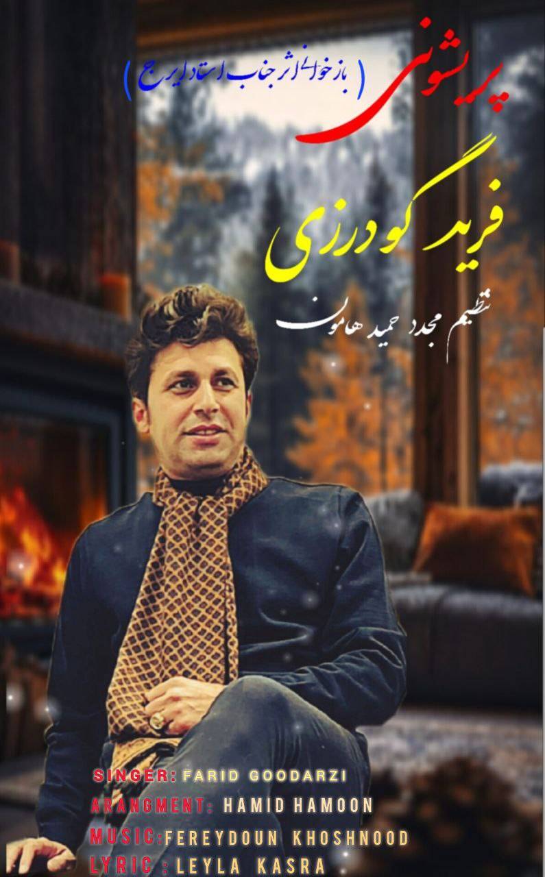 آهنگ پریشونی از فرید گودرزی